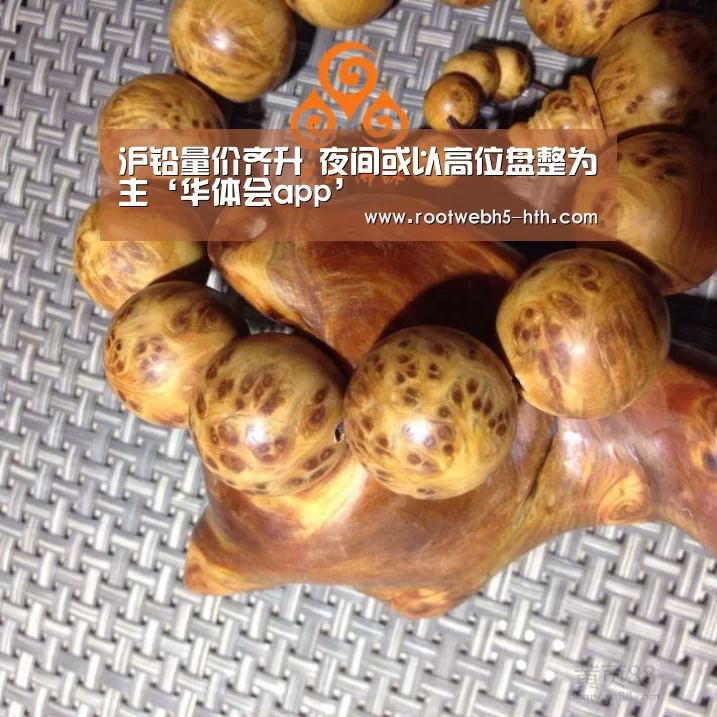 沪铅量价齐升 夜间或以高位盘整为主‘华体会app’(图3) 华体会