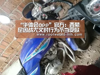 “华体会app”官方:西蒙尼因战尤文时行为不当受欧足联指控(图4) 华体会