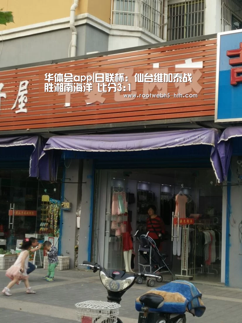 华体会app|日联杯: 仙台维加泰战胜湘南海洋 比分3:1(图1) 华体会