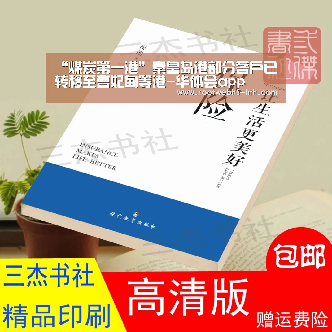 “煤炭第一港”秦皇岛港部分客户已转移至曹妃甸等港-华体会app(图3) 华体会