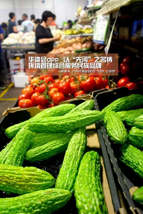 华体会app-以“先河”之名铸环境管理综合服务民族品牌(图2) 华体会